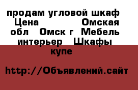 продам угловой шкаф › Цена ­ 15 000 - Омская обл., Омск г. Мебель, интерьер » Шкафы, купе   